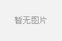 PE波紋管生產(chǎn)線生產(chǎn)的波紋管的耐壓力與穩(wěn)定性
